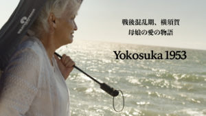 Yokosuka1953 予告編　20210213